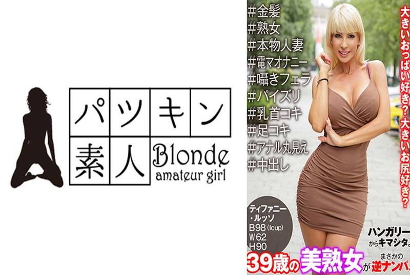 PSST-048 来自匈牙利的惊喜。39岁美熟女竟主动搭讪！ 蒂芙尼·罗素