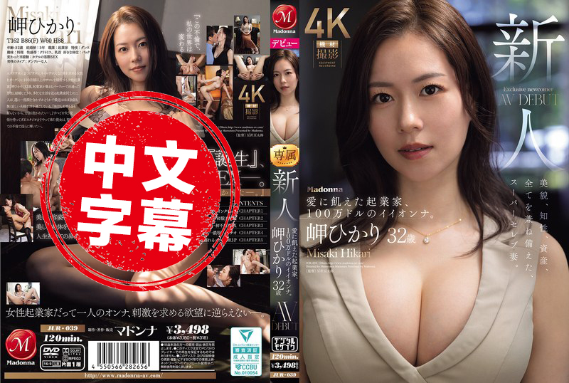 JUR-039 新人 岬光莉 32岁 AV出道！渴望爱的创业家，价值百万美元的极品女人 岬光莉