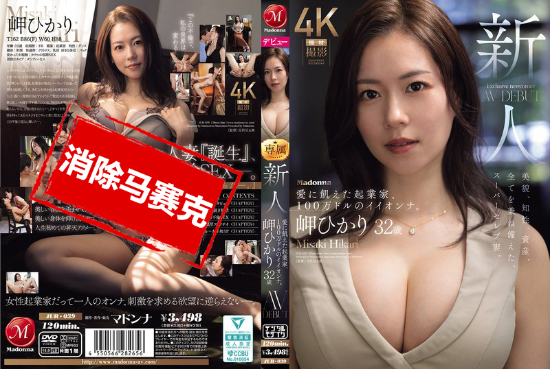 JUR-039 新人 岬光莉 32岁 AV出道！渴望爱的创业家，价值百万美元的极品女人 岬光莉