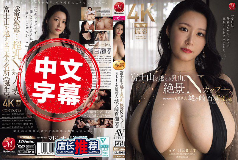 JUR-044 比富士山还壮观的“乳峰”现身 绝景级的N罩杯 Madonna大型新人 城崎百濑 35岁 AV出道 城崎百濑
