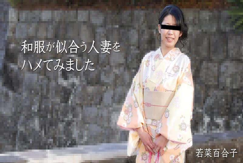 HEYZO-2490 我试图操一个，穿着和服看起来不错的已婚女人！！若菜百合子 若菜百合子
