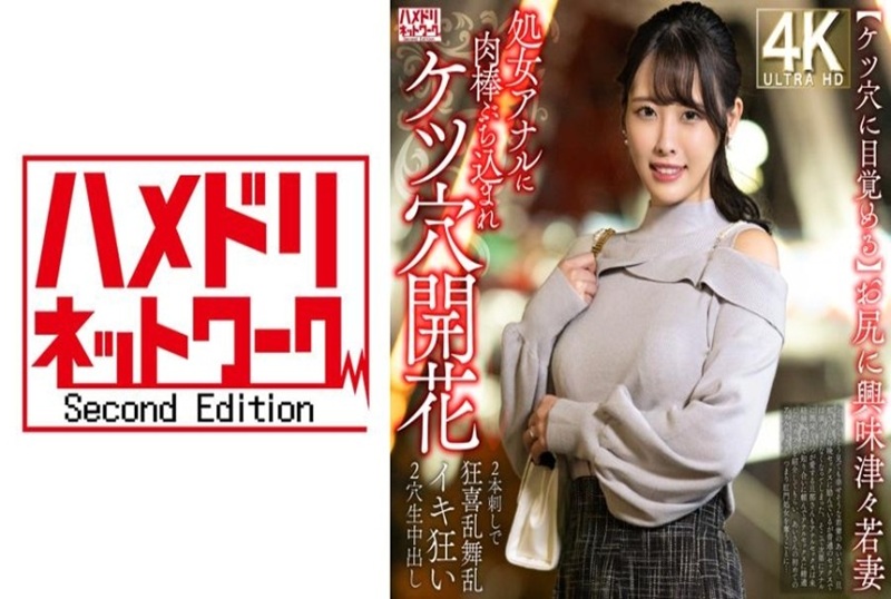 328HMDNV-810 【屁股覺醒】對屁股好奇的少妻，被肉棒猛戳處女屁眼，屁眼張開→被兩根雞巴插入，兩穴爆射，快感狂野！！ 素人
