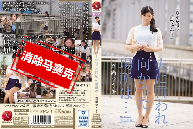 JUX-971 老公竟然出卖我… 真锅优木 真锅优木