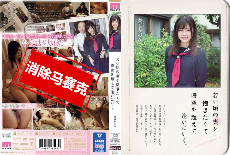 MIAA-218 想抱住年轻时期的妻子穿越时空来爱你。 奏音花音 奏音花音
