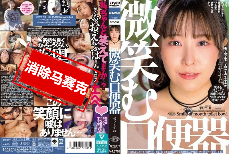 DFE-097 微笑的口便器 桐谷鈴音 桐谷鈴音
