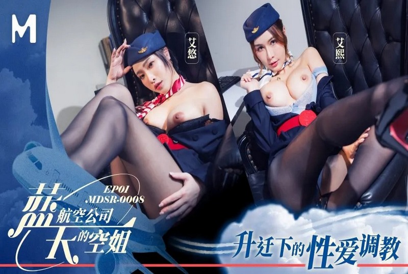 MDSR-0008-1 藍天航空公司的空姐EP1 艾悠,艾熙