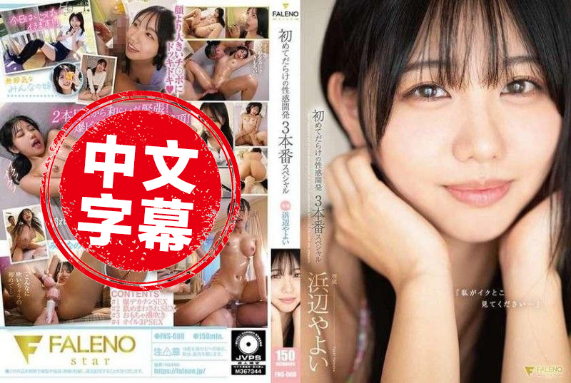 FNS-008 「請看我高潮的樣子…」充滿第一次的性感開發3場特別節目 浜邊彌生 浜邊彌生