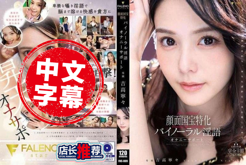 FNS-009 颜面国宝特化双耳淫语自慰辅助 吉高宁宁 吉高宁宁