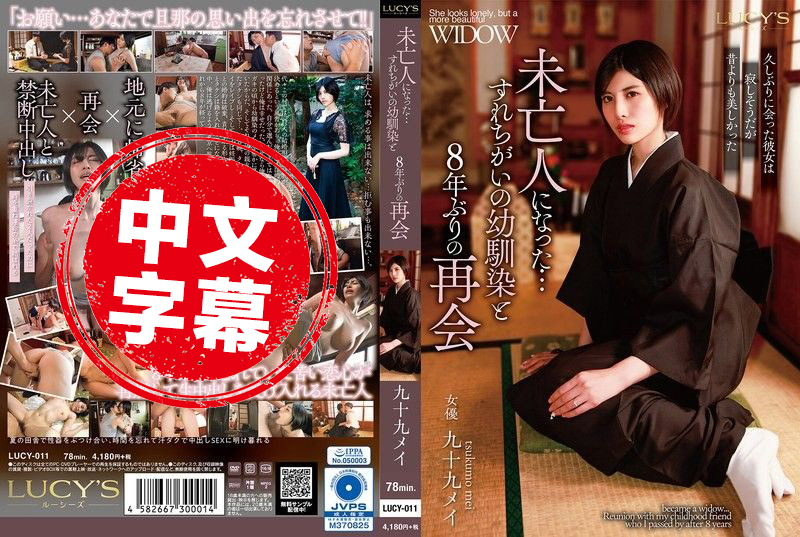 LUCY-011 和成為寡婦的青梅竹馬，時隔8年再度重逢 九十九芽衣 長谷川梨紗