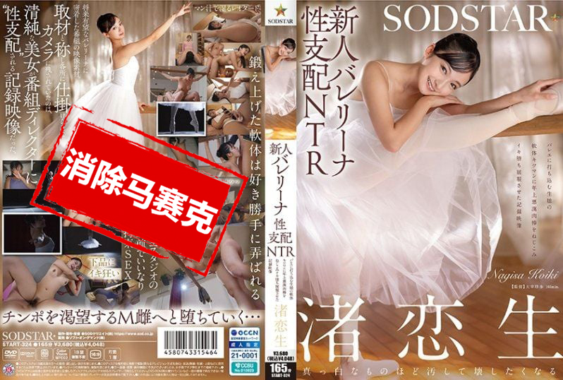 START-324 新人芭蕾少女的性支配NTR 专心跳舞的女孩，被坏坏老男人的肉棒插进紧实的小穴，高潮失控屈服的纪录影片 渚恋生 渚恋生