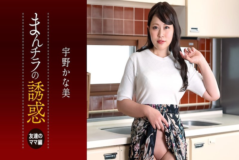 050225_001 兒子被朋友的媽媽吃掉了～宇野佳奈美的誘惑！！ 宇野佳奈美