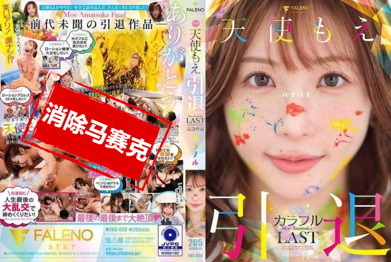 FNS-038 天使萌 退役纪念作品 “多彩” 天使萌