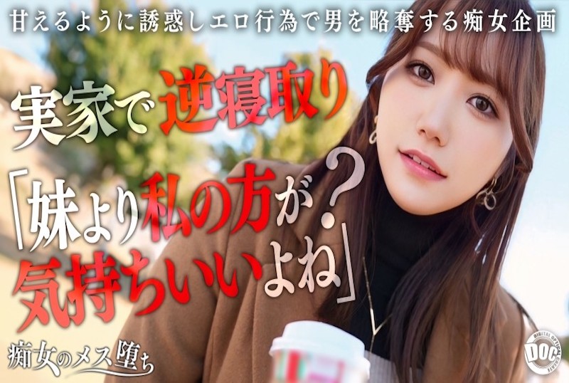 MAAN-1072 【痴女的沉沦】【她的姐姐是个爱撒娇的痴女】趁她不在时发起的无法抗拒的诱惑！ 若宫穂乃