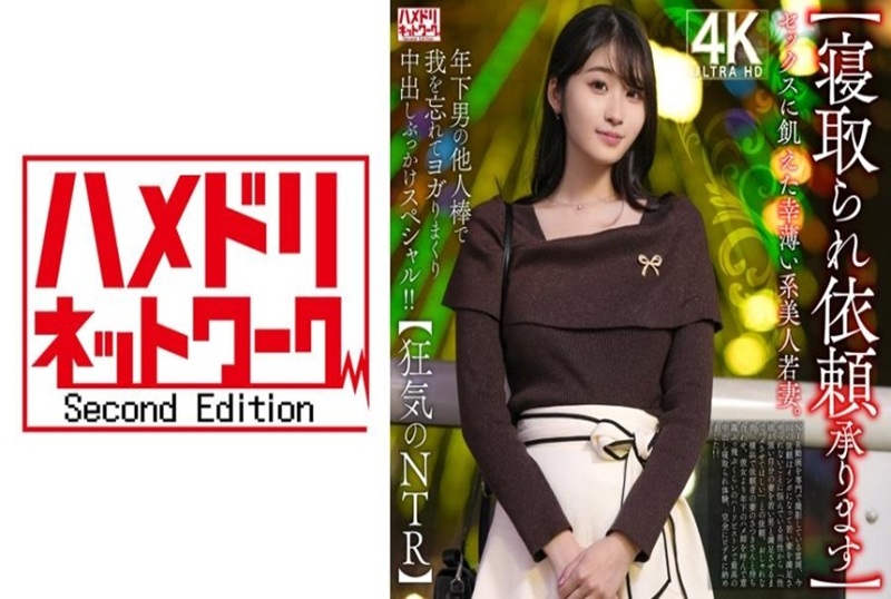 328HMDNV-811 【瘋狂NTR】我們接受戴綠帽請求 ，一位年輕美麗的妻子不快樂並且渴望性愛。她沉浸在年輕男人的雞巴的興奮之中！ 素人