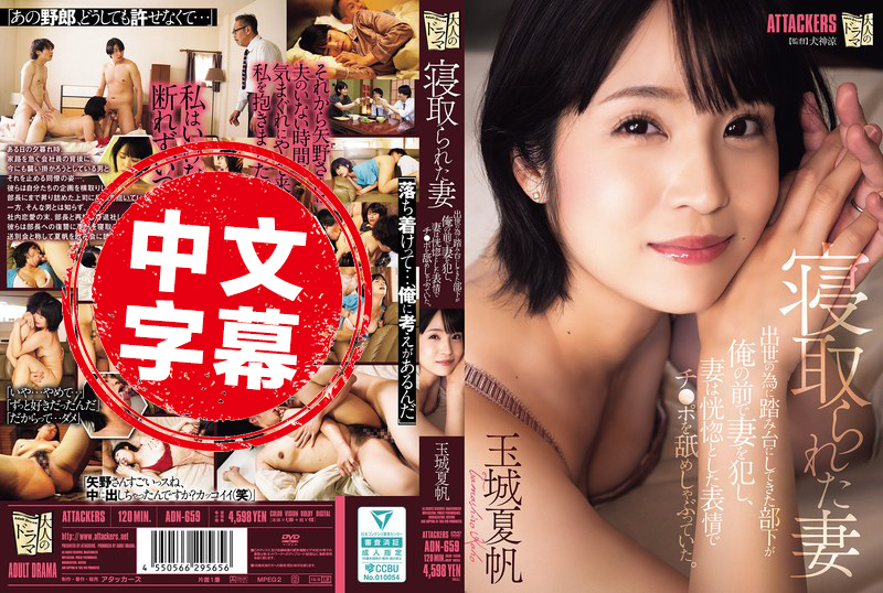ADN-659 被NTR的老婆 原本拿來當墊腳石的部下，竟然在我面前侵犯老婆，還陶醉地舔著他的肉棒 玉城夏帆 玉城夏帆