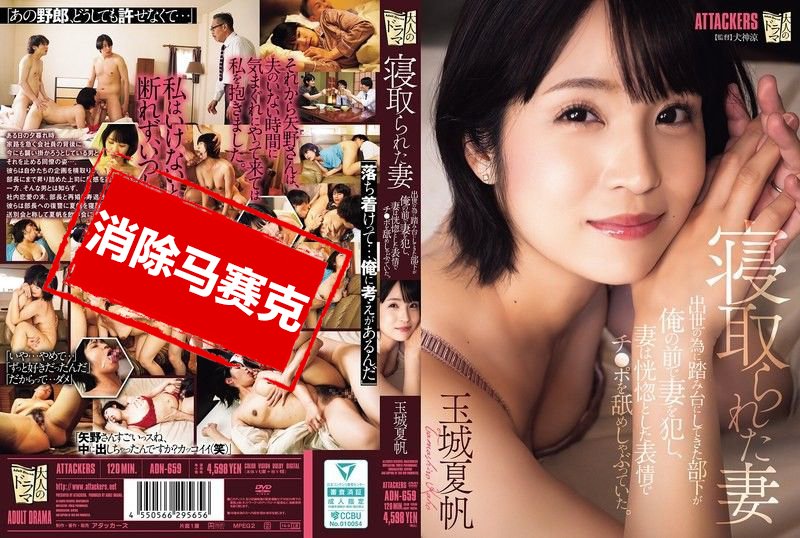 ADN-659 被NTR的老婆 原本拿來當墊腳石的部下，竟然在我面前侵犯老婆，還陶醉地舔著他的肉棒 玉城夏帆 玉城夏帆