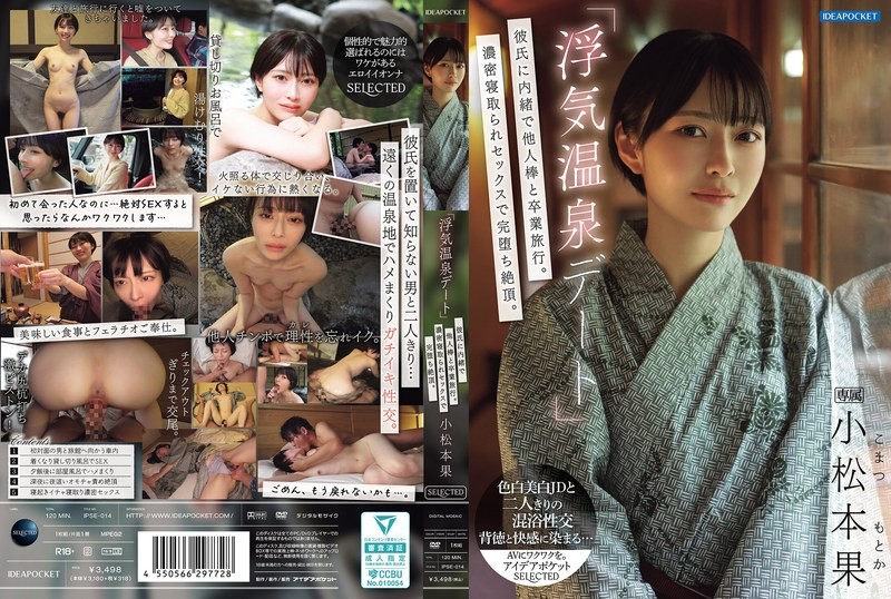IPSE-014 “偷情温泉约会”瞒着男友和别人的肉棒去毕业旅行！浓密的NTR性爱完全堕落高潮 小松本果 小松本果