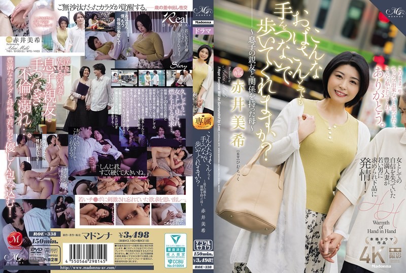 ROE338 即使是这样的阿姨 也愿意牵手一起走吗 与儿子的好友发生关系的母亲 赤井美希 赤井美希