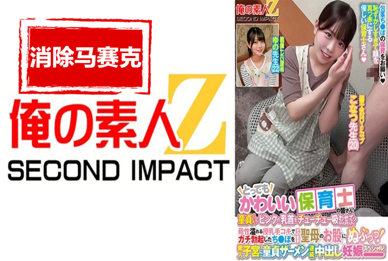 765ORECS-277 很可愛的託兒老師！素人子宮處女精液連續中出懷孕特別篇！ 素人