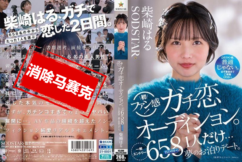 START303 柴崎春粉丝感谢活动 真爱型粉丝甄选会 正式展开 从658名参加者中选出一人 与她共度梦幻的过夜约会时光 柴崎春