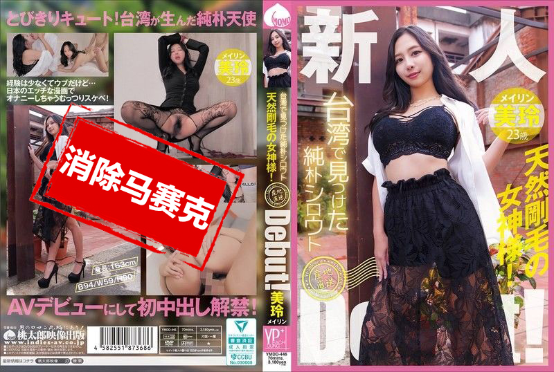 YMDD-446 在台湾发现的纯真素人 产地直送出道啦 天生毛多的女神 美玲 美玲