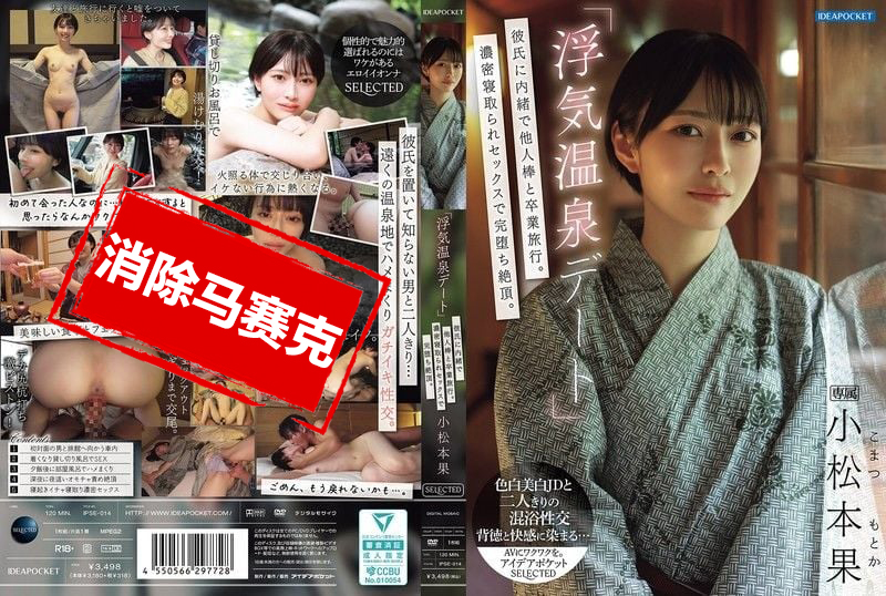 IPSE-014 「偷情温泉约会」瞒着男友和别人的肉棒去毕业旅行！浓密的NTR性爱完全堕落高潮 小松本果 小松本果