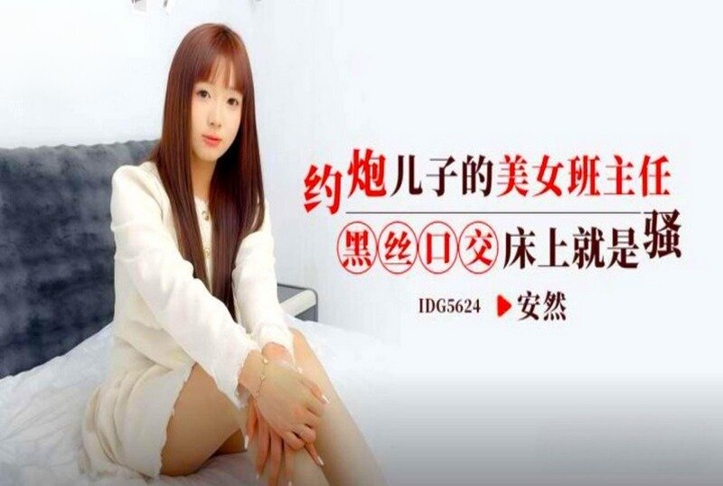 IDG-5624 約炮兒子的美女班主任 安然