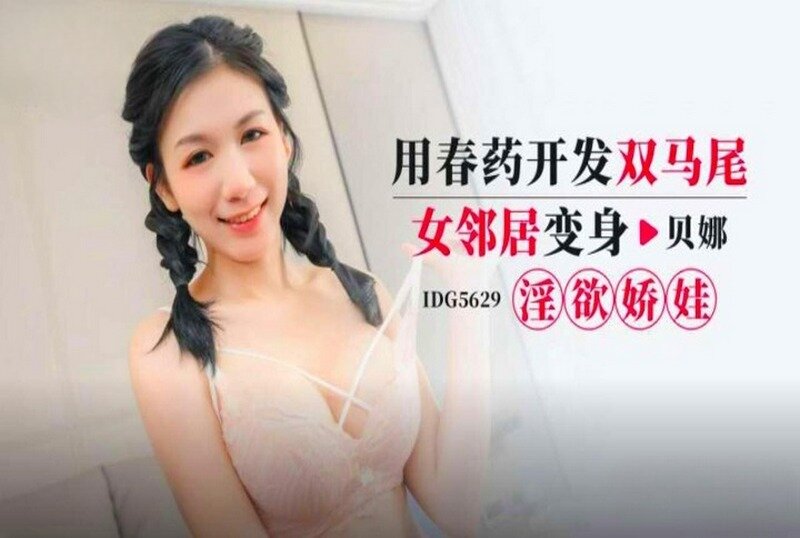 IDG-5629 用春藥開發雙馬尾女鄰居 貝娜