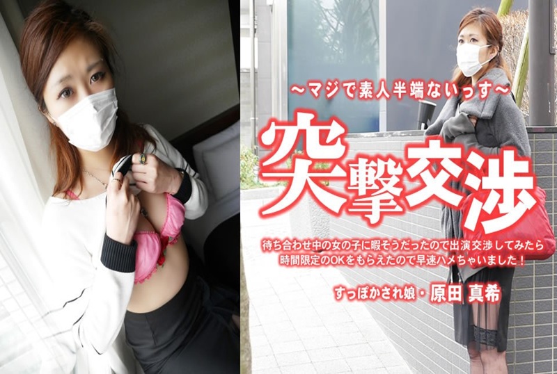 HEYZO-3616 见面的时候，女孩好像很无聊的样子，所以我们就和她商量是否能出场，她也同意了！！ 原田真希