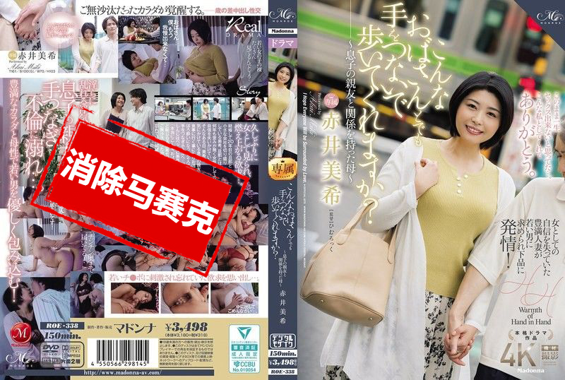 ROE-338 即使是這樣的阿姨 也願意牽手一起走嗎 與兒子的好友發生關係的母親 赤井美希 赤井美希