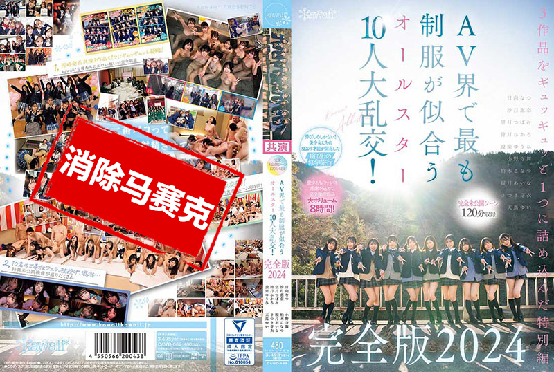 CAWD-689 完全未公開場景 120分鐘收錄 AV界中最適合穿制服的全明星 10人大亂交！完全版2024 柏木小夏,小野寺舞,皆月光,望月蕾,天馬唯,沙月惠奈,栗宮雙葉