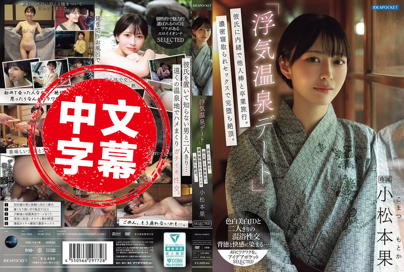 IPSE-014 “偷情温泉约会”瞒着男友和别人的肉棒去毕业旅行！浓密的NTR性爱完全堕落高潮 小松本果 小松本果