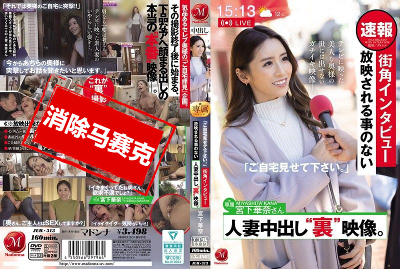 JUR-313 “跟拍到你家！”街头采访，不会公开播放的人妻内射秘密影片 宫下华奈 宫下华奈