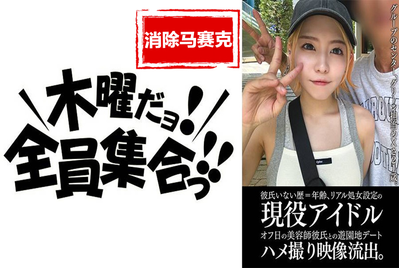 EINAV-011 單身21年的現役偶像與美容院男友遊樂園約會親密照外泄。 素人
