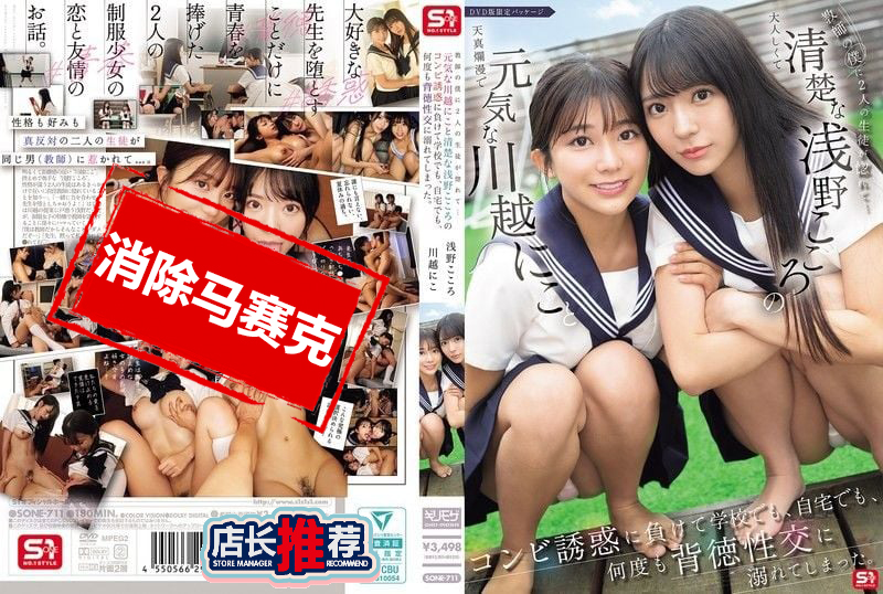 SONE-711 作為老師的我被活潑的川越仁子和清純的淺野心聯手誘惑 抵擋不住 在學校 在家裡 多次沉迷背德性愛 川越仁子,歌野心