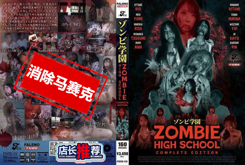 FTHTD-113 殭屍學園  殭屍高中 完整版 素人