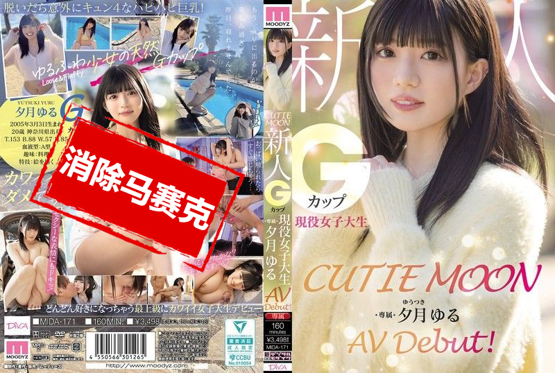 MIDA-171 可爱月亮 新人G罩杯现役女大学生「夕月悠琉」AV出道 夕月悠琉