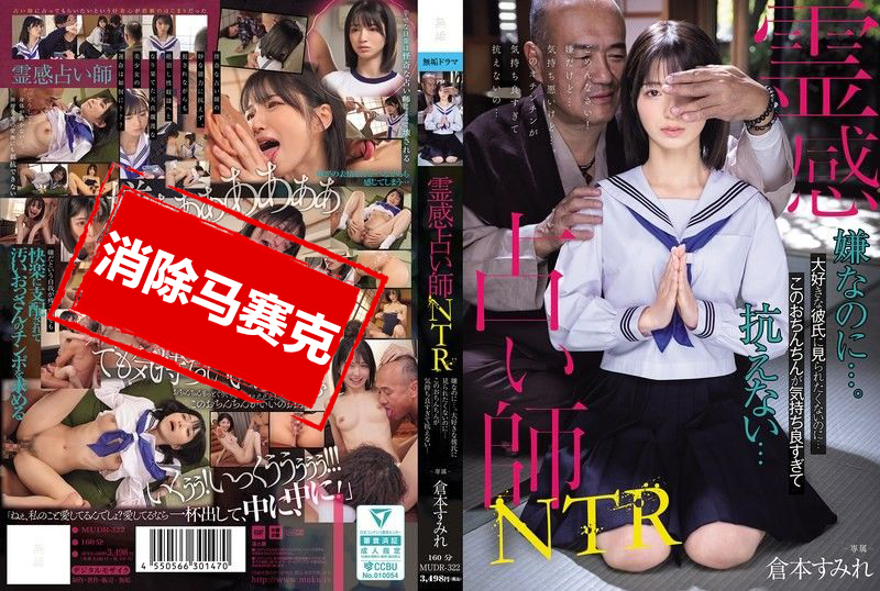 MUDR-322 靈媒占卜師NTR我不想讓最愛的男友看到這一幕…可是這根雞雞真的好舒服，身體根本無法抗拒啊 倉本蓳 倉本蓳