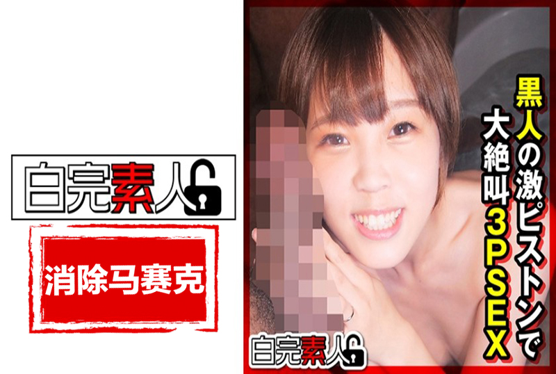 494SIKA-307 嬌小的 Mai-chan 被兩個大雞巴黑人無情地射精！ 今井麻衣
