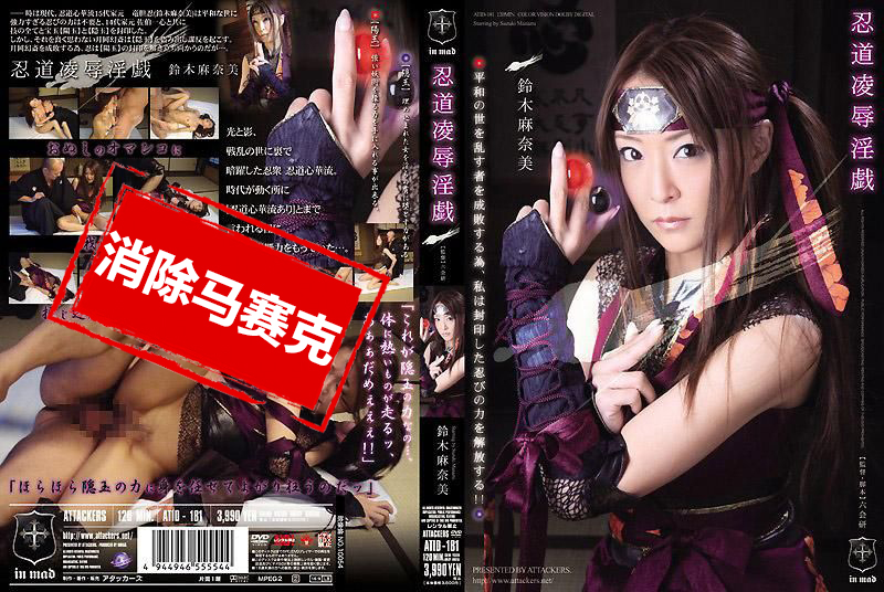 ATID-181 忍道凌辱淫戲 鈴木麻奈美 鈴木麻奈美