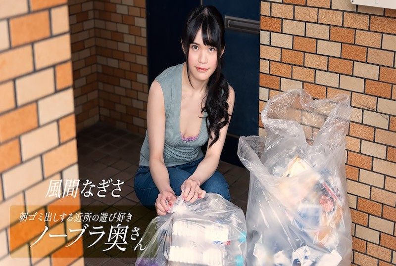 052425_001 早上倒垃圾，一位顽皮的不戴胸罩的邻居家庭主妇！！风渚 风渚