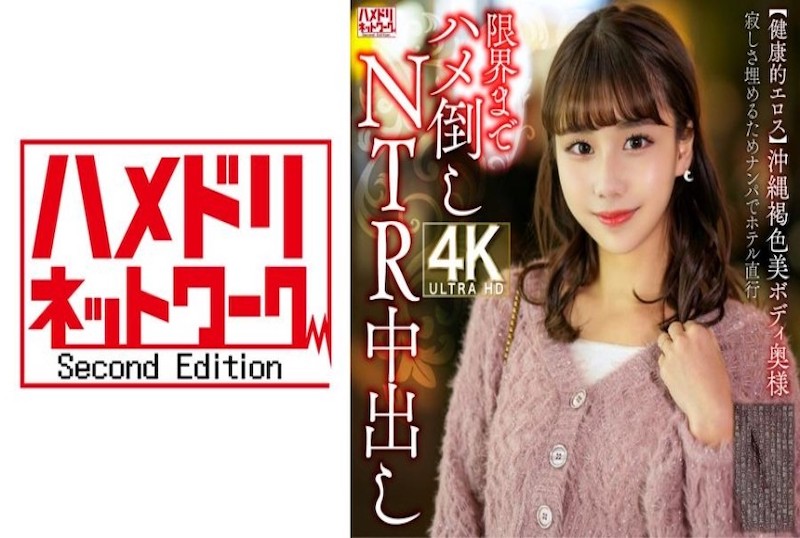 328HMDNV-818 【健康的情慾】沖繩褐色美體人妻， 為填補寂寞搭訕直奔酒店 。極限激情NTR內射！！ 素人