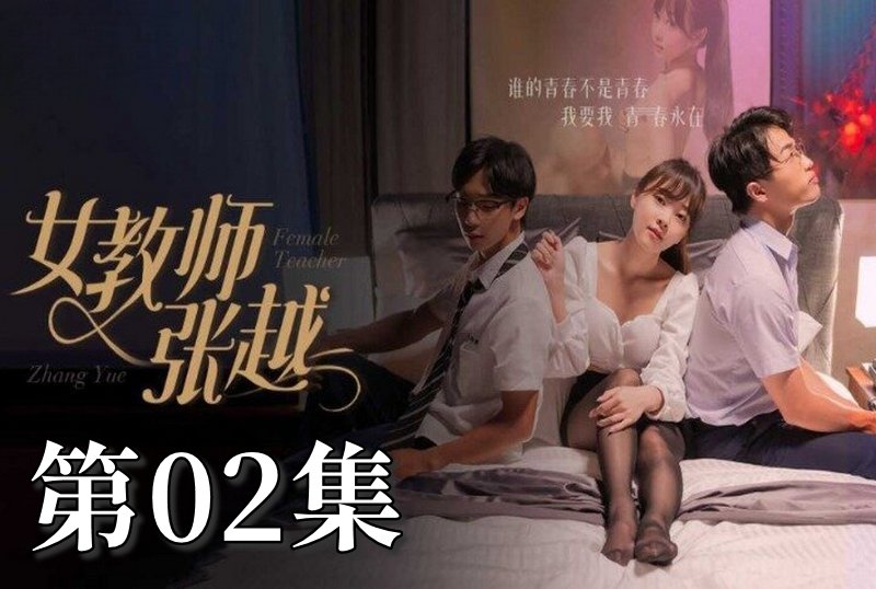 MDSA-08036 女教師張越 02 素人