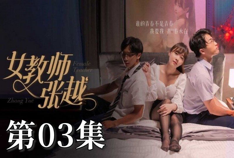 MDSA-08037 女教師張越 03 素人