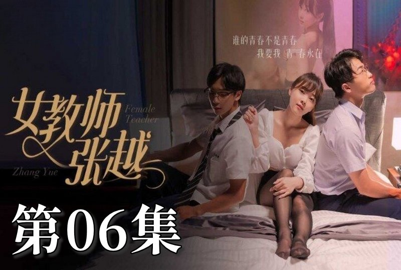 MDSA-08040 女教師張越 06 素人