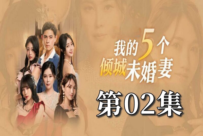 MDSA-08048 我的5個傾城未婚妻 第一季 02 素人