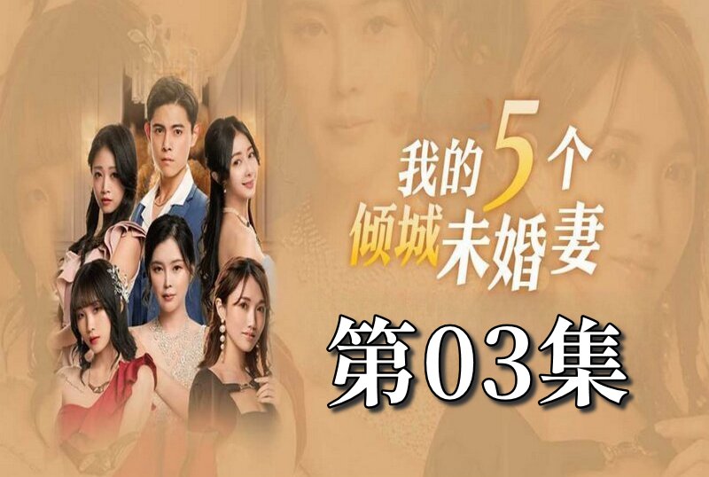 MDSA-08049 我的5個傾城未婚妻 第一季 03 素人