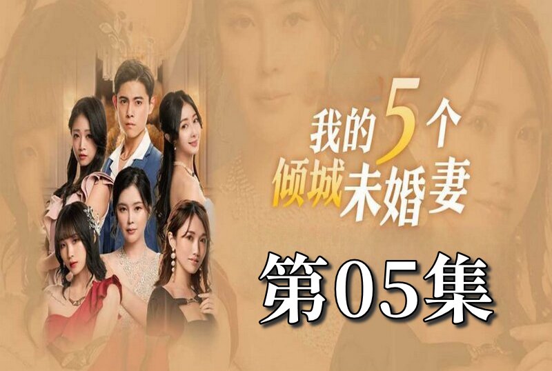 MDSA-08051 我的5個傾城未婚妻 第一季 05 素人