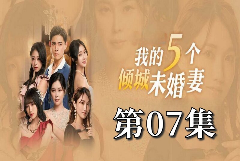 MDSA-08053 我的5個傾城未婚妻 第一季 07 素人