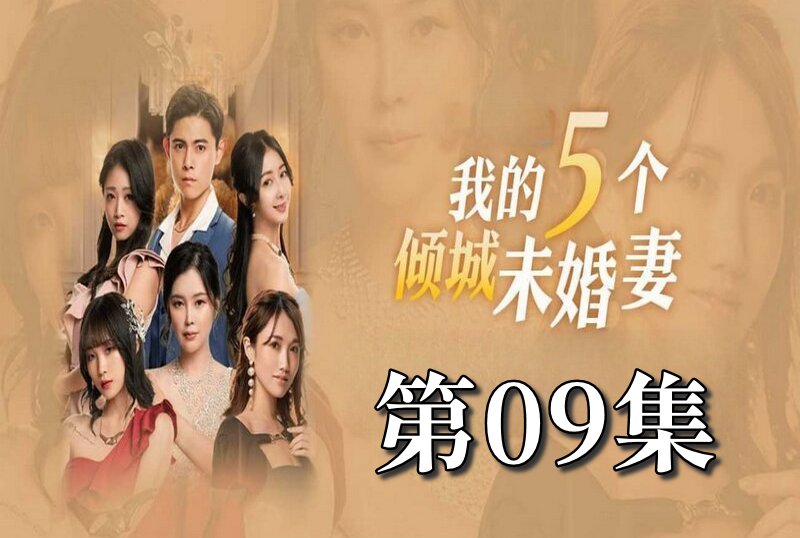 MDSA-08055 我的5個傾城未婚妻 第一季 09 素人